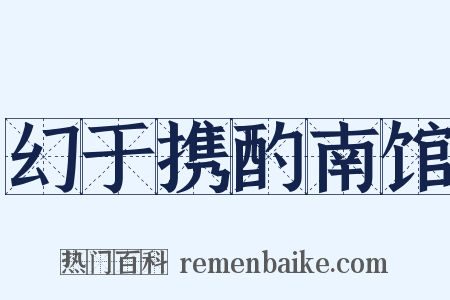 幻于携酌南馆是什么意思的图片